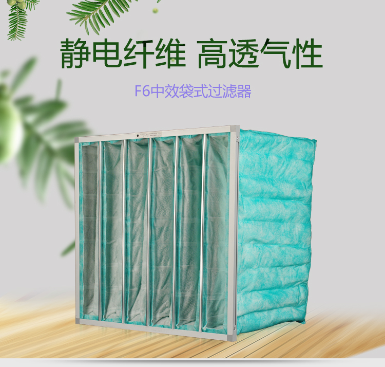 F6袋式空调草莓成视频人APP下载特点可作为高效空气草莓成视频人APP下载特点的前端过滤,以减少高效空气草莓成视频人APP下载特点的负荷,延长其使用寿命。