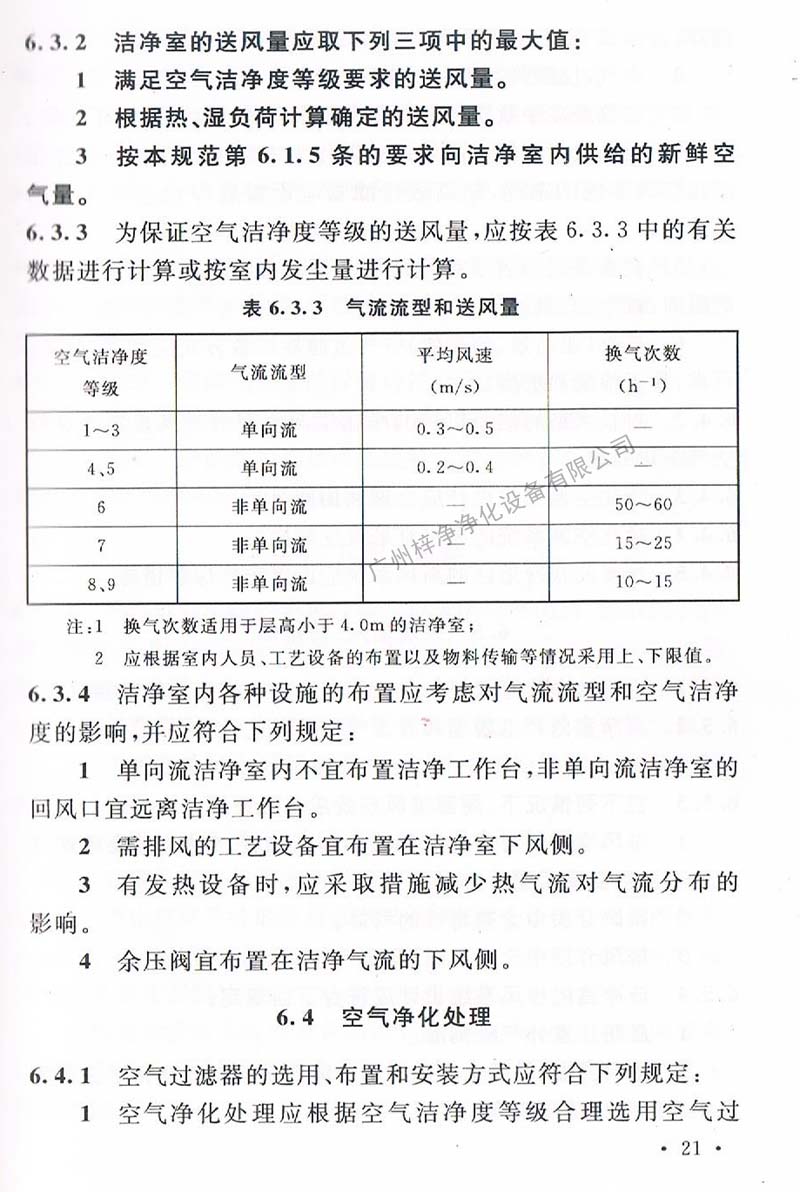 洁净厂房设计规范GB 50073-2013 中洁净室气流流型和送风量规定。