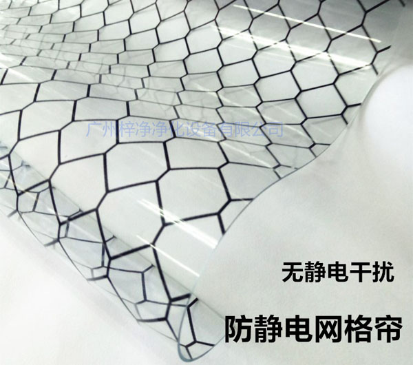 草莓视频下载入口材料防静电网格帘具有柔软、透明、防尘、隔温、防静电、无臭、不反油、不变黄等功能及特性。