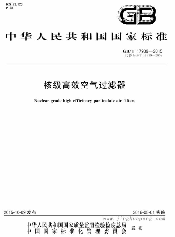GB T 17939-2015 核级高效空气草莓成视频人APP下载特点标准